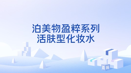 泊美物盈粹系列活肤型化妆水