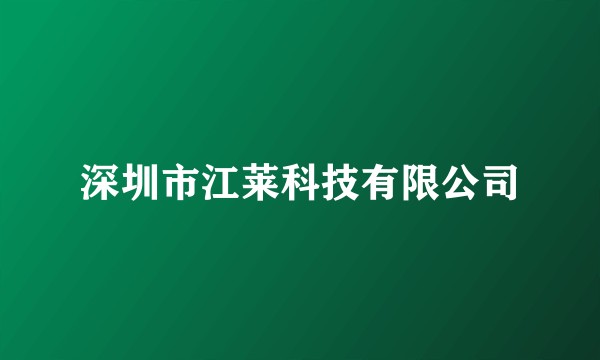 深圳市江莱科技有限公司
