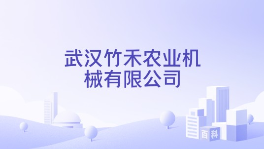 武汉竹禾农业机械有限公司