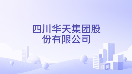 四川华天集团股份有限公司