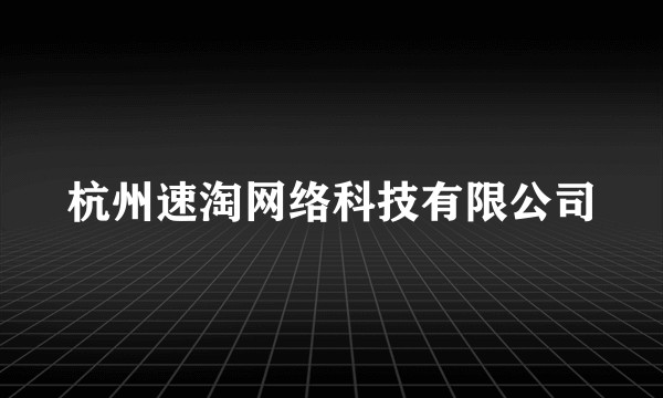 杭州速淘网络科技有限公司