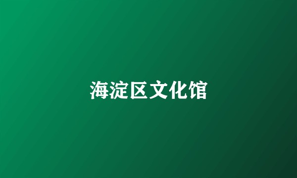海淀区文化馆