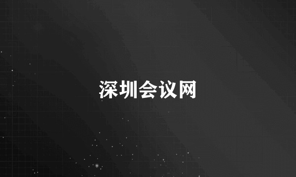 深圳会议网