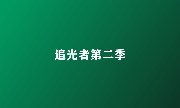 追光者第二季