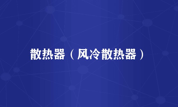 散热器（风冷散热器）