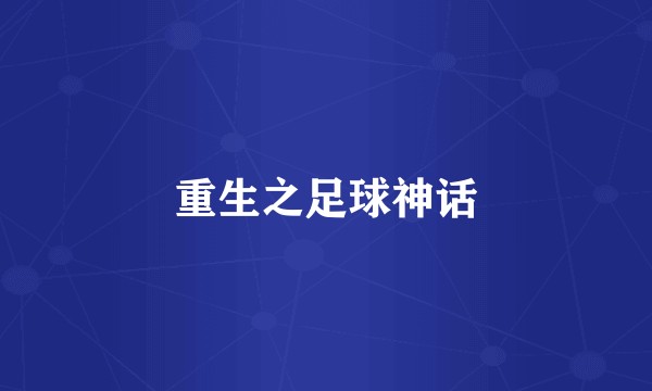 重生之足球神话