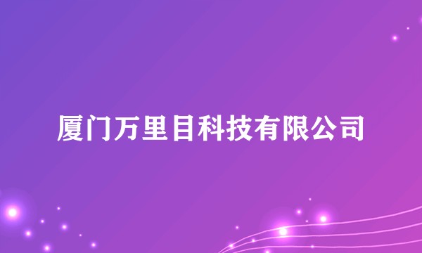 厦门万里目科技有限公司