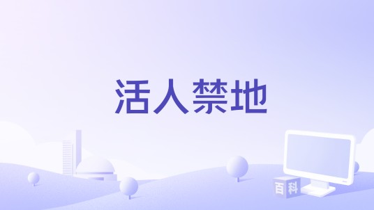 活人禁地（2000年美国/爱尔兰合拍电影）