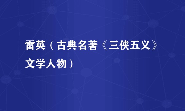 雷英（古典名著《三侠五义》文学人物）