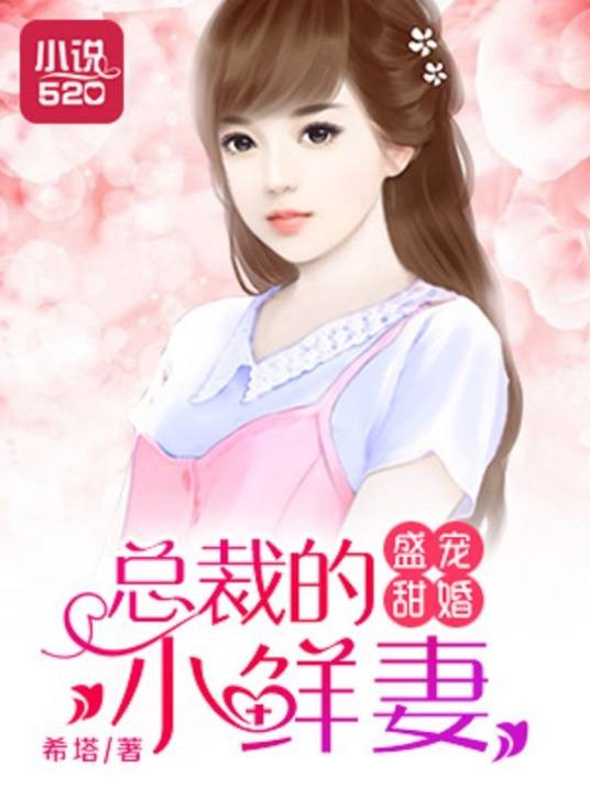 盛宠甜婚:总裁的小鲜妻