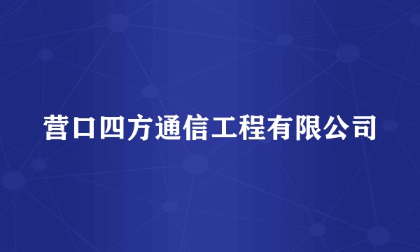 营口四方通信工程有限公司