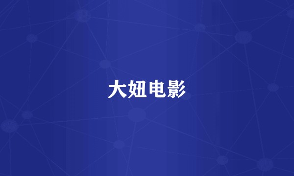 大妞电影