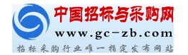 中国采购与招标网