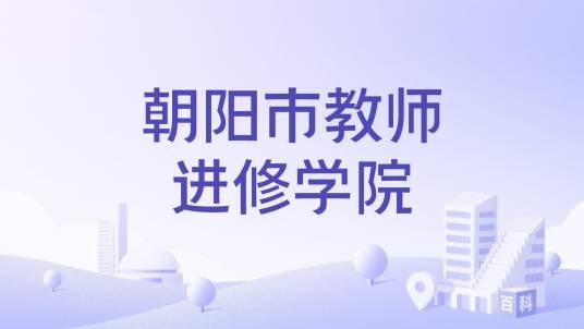 朝阳市教师进修学院