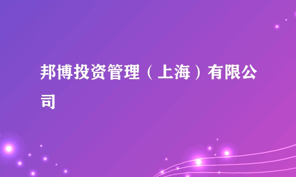 邦博投资管理（上海）有限公司