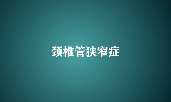 颈椎管狭窄症