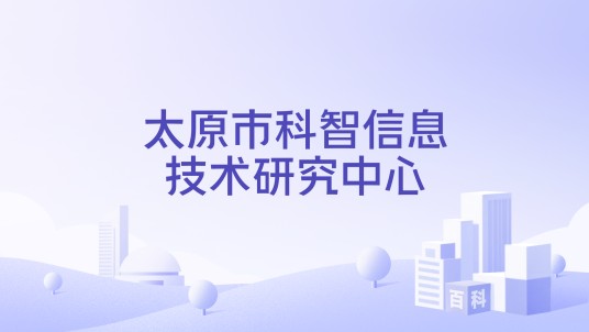 太原市科智信息技术研究中心