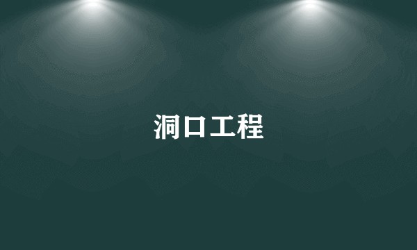 洞口工程
