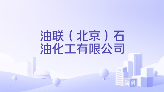 油联（北京）石油化工有限公司