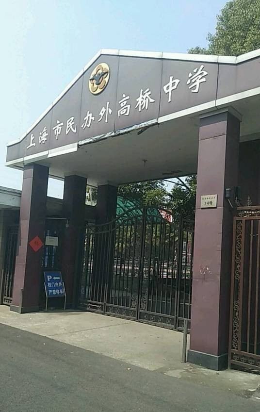 上海市民办外高桥中学