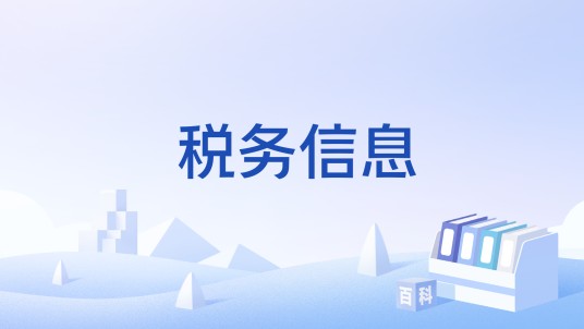 税务信息