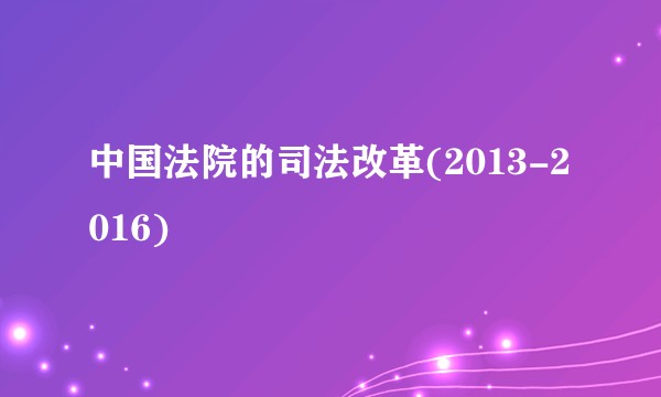 中国法院的司法改革(2013-2016)