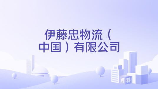 伊藤忠物流(中国)有限公司