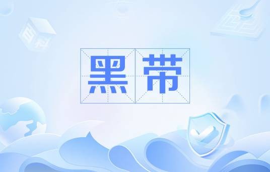 黑带（中医术语）