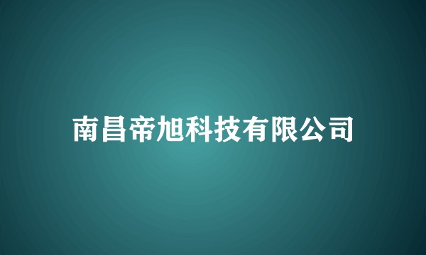 南昌帝旭科技有限公司