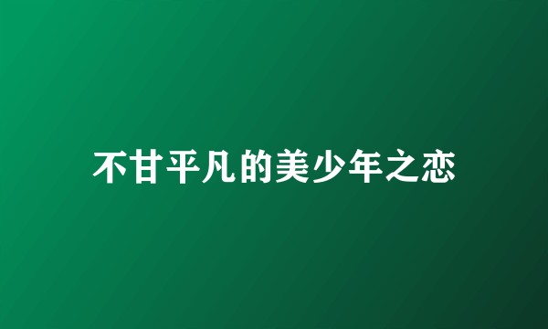 不甘平凡的美少年之恋
