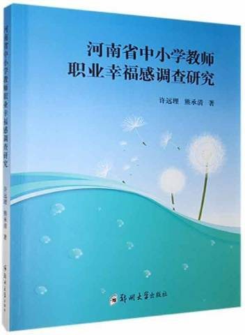 河南省中小学教师职业幸福感调查研究