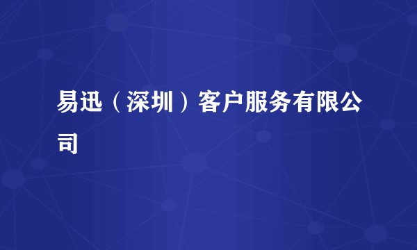 易迅（深圳）客户服务有限公司