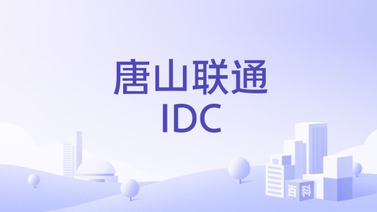 唐山联通IDC