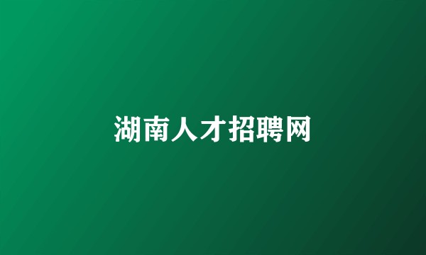 湖南人才招聘网