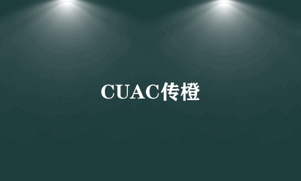CUAC传橙