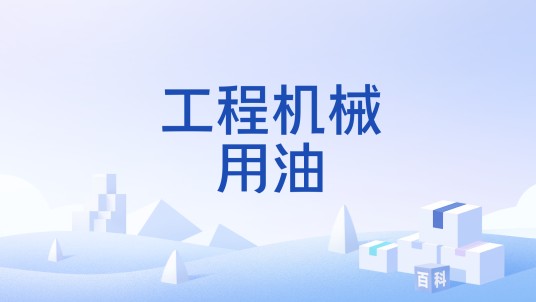 工程机械用油