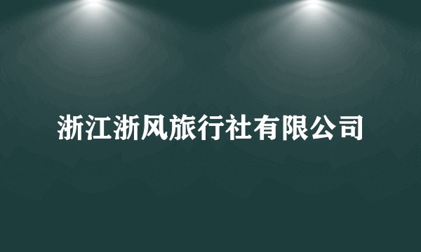 浙江浙风旅行社有限公司