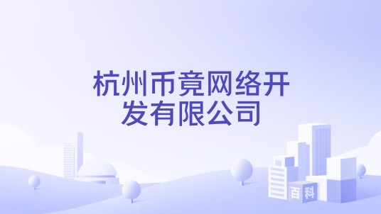 杭州币竟网络开发有限公司