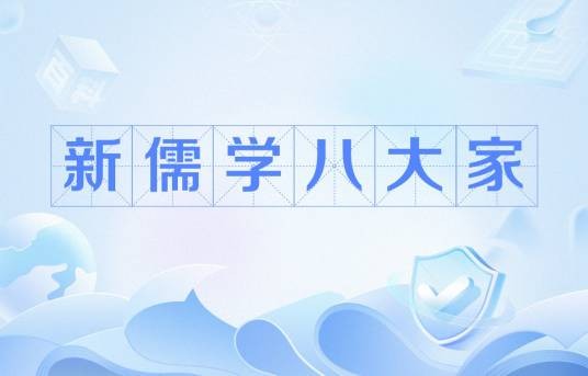 新儒学八大家