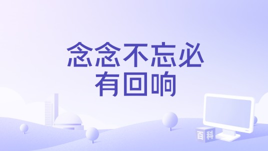 念念不忘必有回响（承桓演唱歌曲）