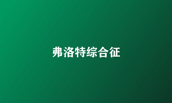 弗洛特综合征