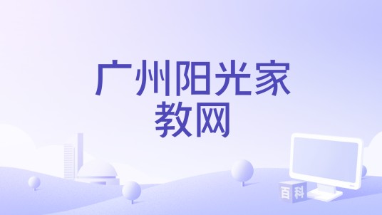 广州阳光家教网
