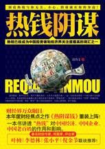 热钱阴谋：一本书讲透“热钱”对中国经济、中国企业、中国老百姓的作用和影响