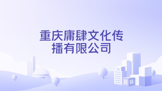 重庆庸肆文化传播有限公司