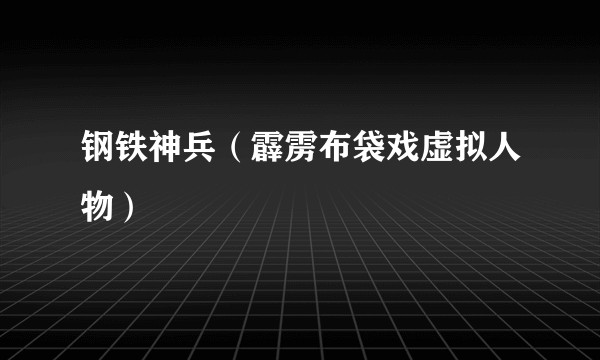 钢铁神兵（霹雳布袋戏虚拟人物）