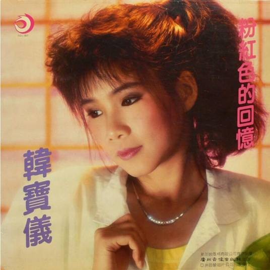 粉红色的回忆(1987年韩宝仪演唱的歌曲)