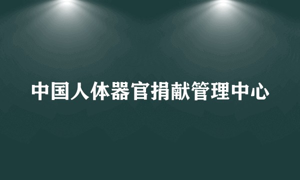 中国人体器官捐献管理中心
