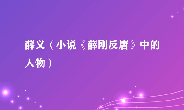 薛义（小说《薛刚反唐》中的人物）