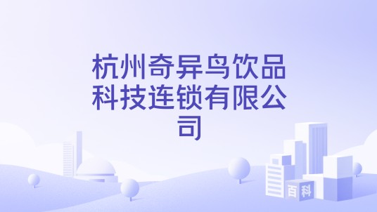 杭州奇异鸟饮品科技连锁有限公司