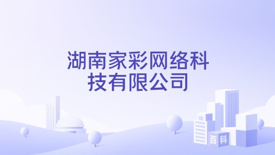 湖南家彩网络科技有限公司